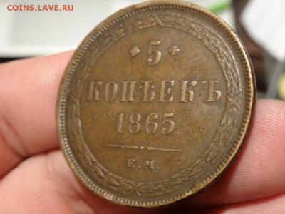 Достойны внимания: 5 копеек 1865 до 06.12. до 23.00 - DSC02567.JPG