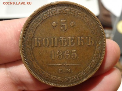 Достойны внимания: 5 копеек 1865 до 06.12. до 23.00 - DSC02566.JPG