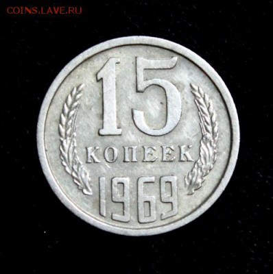 15 копеек 1969___отличная_________3.12__22.00 - IMG_2768.JPG