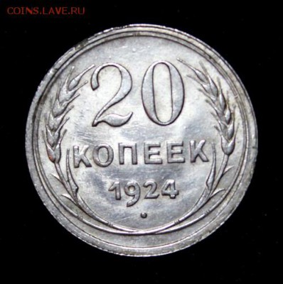 20 копеек 1924____штемпельная_____3.12__22.00 - IMG_2773.JPG
