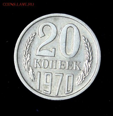 20 копеек 1970_____отличная_______3.12__22.00 - IMG_2810.JPG