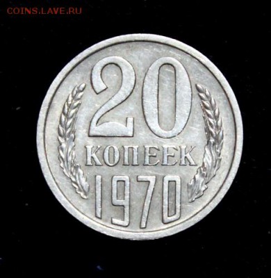 20 копеек 1970_____отличная_______3.12__22.00 - IMG_2809.JPG
