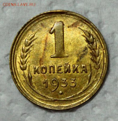 1 копейка 1933___штемпельная_______3.12__22.00 - IMG_2839.JPG