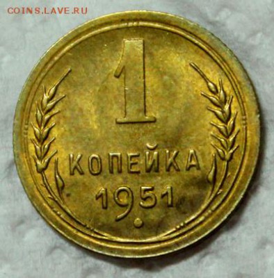 1 копейка 1951_____штемпельная____3.12__22.00 - IMG_2827.JPG