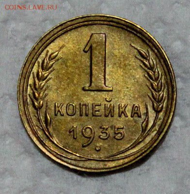 1 копейка 1935__нов.___с блеском_____3.12__22.00 - IMG_2857.JPG