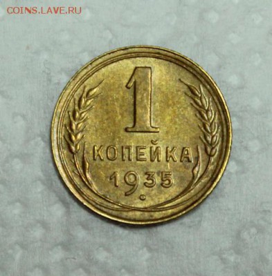 1 копейка 1935__нов.___с блеском_____3.12__22.00 - IMG_2854.JPG
