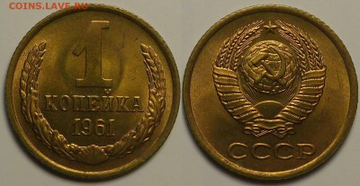 1 копейка 1961 unc штемпельная до 06.12.2014  22.00 мск - 14045455908681