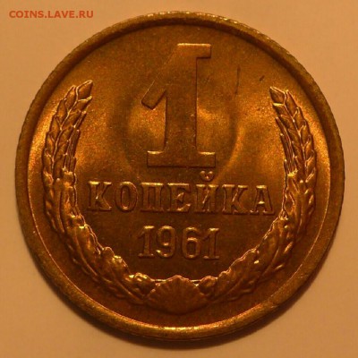 1 копейка 1961 unc штемпельная до 06.12.2014  22.00 мск - 14045456503091
