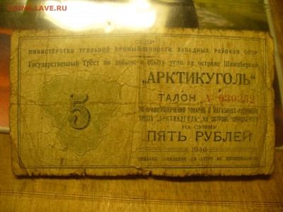 Артикуголь 5 рублей 1946 года - P1180696.JPG