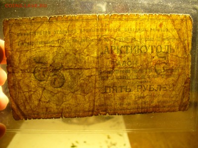 Артикуголь 5 рублей 1946 года - P1180698.JPG