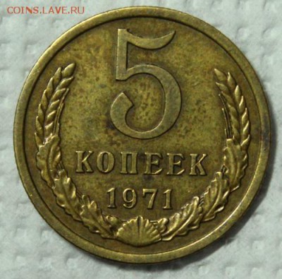 5 копеек 1971___отличная______3.12__22.00 - IMG_2724.JPG