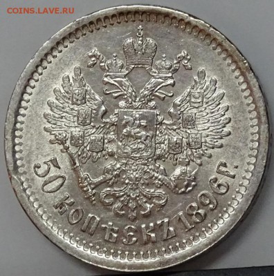 50 КОПЕЕК 1896 АГ AU до 08 декабря в 22-00 по Москве - DSC00529.JPG