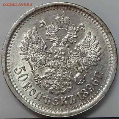 50 КОПЕЕК 1896 АГ AU до 08 декабря в 22-00 по Москве - DSC00527.JPG