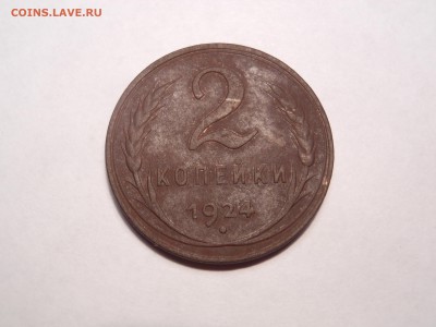2 коп. 1924 гладкий гурт оценка - DSCN7514[1].JPG