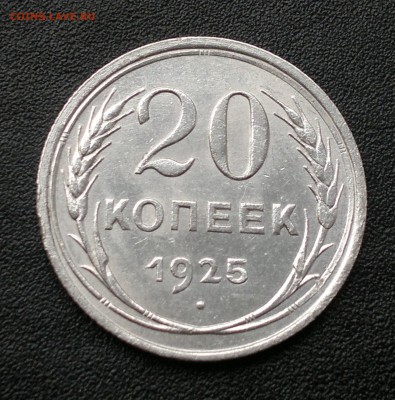 20 копеек 1925 года до 06.12.2014г. - 1
