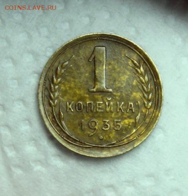 1 копейка 1935______новая______3.12__22.00 - IMG_2751.JPG