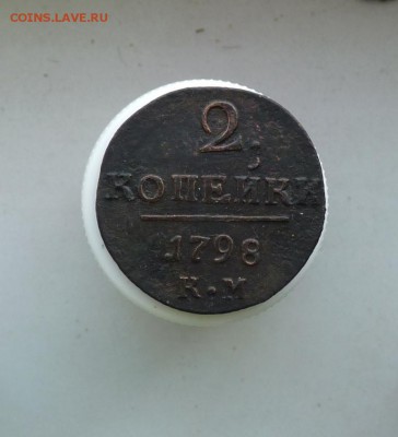 2 копейки 1798 к.м. до 4.12 - P1090606.JPG