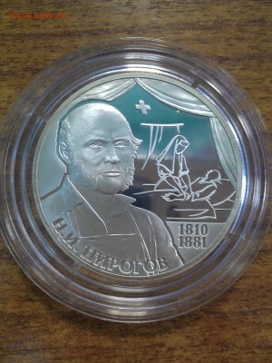 Два рубля 2010 г. Н.И.Пирогов до 07.12.2014 г. 22-00 М. - IMAG0380