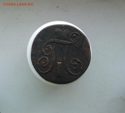 2 копейки 1798 к.м. до 4.12 - P1090607.JPG