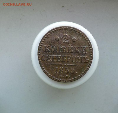 2 копейки серебром 1844 с.м. до 4.12 - P1090608.JPG