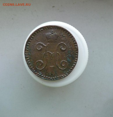 2 копейки серебром 1844 с.м. до 4.12 - P1090609.JPG