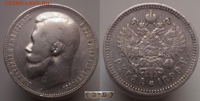 1 рубль 1899 (Э.Б) до 22:00 05.12.2014 - 1899 эб