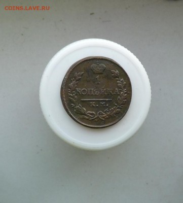 1 копейка 1818 км а.д. ! до 4.12. - P1090612.JPG