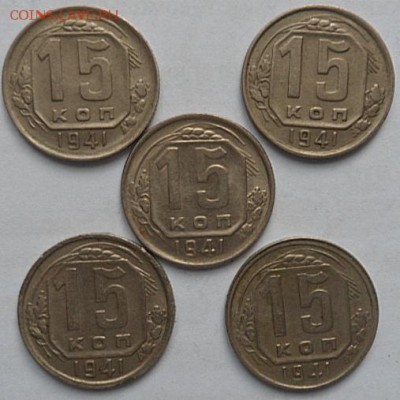 15 копеек 1941 года (5шт)-до 07.12.14 - SAM_4548.JPG
