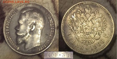 1 рубль 1900 (Ф.З) до 22:00 05.12.2014 - 1900 фз