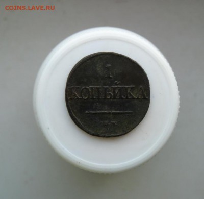 1 копейка 1832 с.м. до 4.12 - P1090616.JPG
