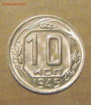 10копеек 1945год.шт.блеск. до 05.12.2014г - DSC06108.JPG