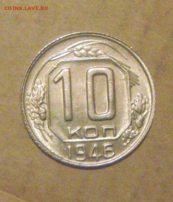 10копеек 1946год.шт.блеск. до 05.12.2014г. - DSC06105.JPG