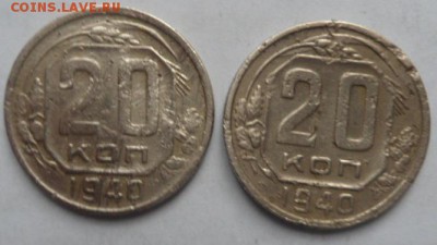 20 копеек 1940 года (2шт) -до 07.12.14 - SAM_4575.JPG