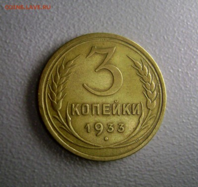 3 копейки 1933 приятная - DSC05909
