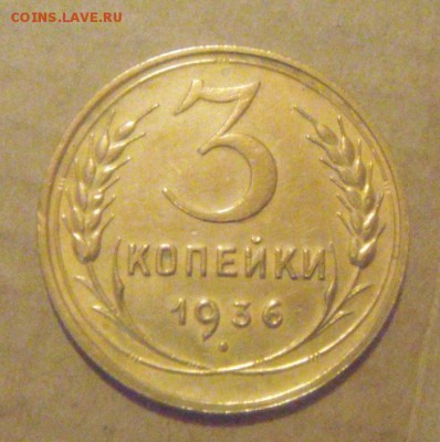 3копейки 1936год. блеск. до 05.12.2014г - DSC06112.JPG