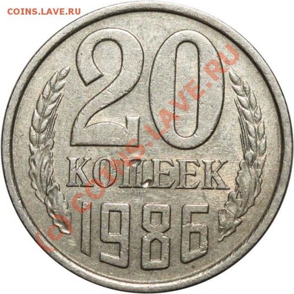 20 копеек 1986. Редкая разновидность. до 7 мая 2010 21-00 МС - 20 копеек 1986 р