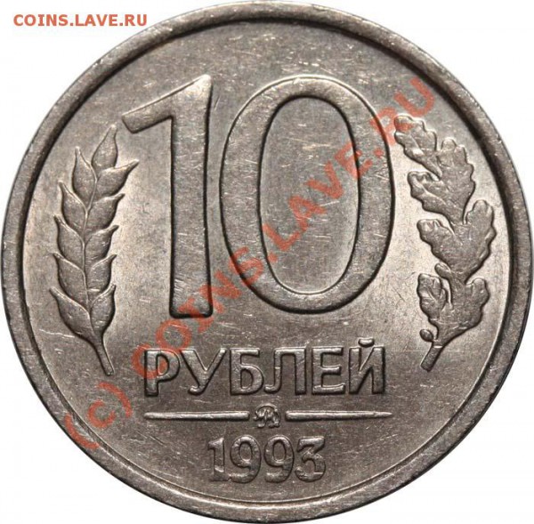 10 рублей 1993 ММД немагнитная. до 7 мая 2010 21-00 МСК - 10 рублей 1993 ММД р