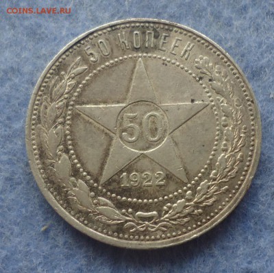 Не копанный полтиник 1922г в состоянии до 4.12.14г до 22-00 - DSC07839.JPG