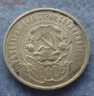 Не копанный полтиник 1922г в состоянии до 4.12.14г до 22-00 - DSC07840.JPG
