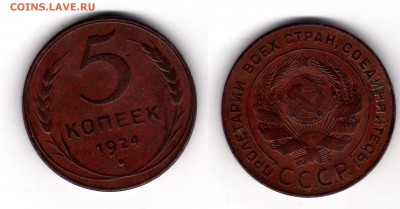 5 копеек 1924 год.Оценка. - 5-24