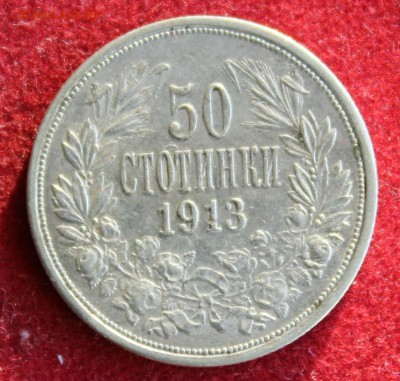 С рубля БОЛГАРИЯ 50 стотинки 1913г.ЦАРЬ ФЕРДИНАНД до 8.12. - IMG_2794.JPG