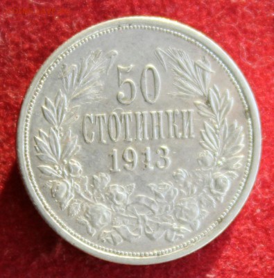 С рубля БОЛГАРИЯ 50 стотинки 1913г.ЦАРЬ ФЕРДИНАНД до 8.12. - IMG_2795.JPG