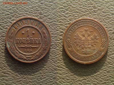 1 копейка 1909 с.п.б., до 6.12 @ 22:00 - 1_1909.JPG