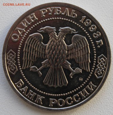 1 Рубль ТИМИРЯЗЕВ 1993г. до 06.12.2014г. - тимир_2