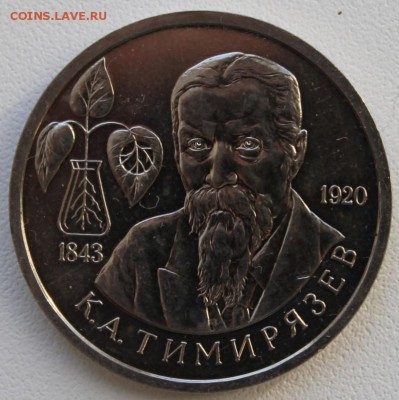 1 Рубль ТИМИРЯЗЕВ 1993г. до 06.12.2014г. - тимир_1