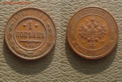 1 копейка 1912 с.п.б., до 6.12 @ 22:00 - 1_1912.JPG