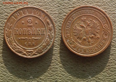 2 копейки 1914 с.п.б., до 6.12 @ 22:00 - 2_1914.JPG