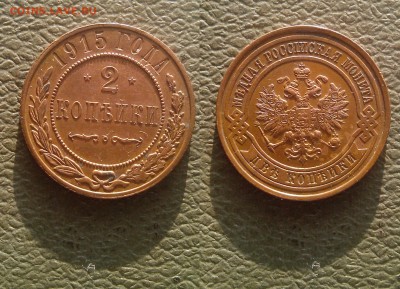 2 копейки 1915, до 6.12 @ 22:00 - 2_1915.JPG