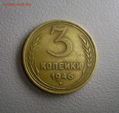 3 копейки 1946 (Федорин 87) шт.20к43, перепутка до 5.12.2014 - DSC05921