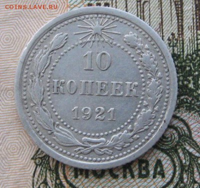 10 копеек 1921 до 3.12.14 в 22.00 по мск - IMG_2983